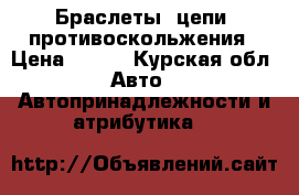 Браслеты (цепи) противоскольжения › Цена ­ 190 - Курская обл. Авто » Автопринадлежности и атрибутика   